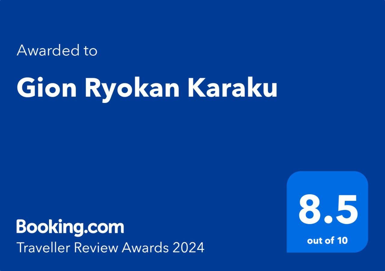 Gion Ryokan Karaku Киото Экстерьер фото